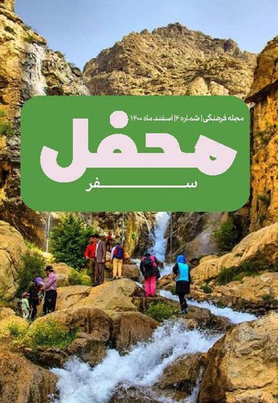 محفل (شماره 4)